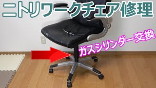 オフィスチェア修理 ガスシリンダー交換 昇降機能復活＆異音解消 ニトリ クロウド How to replace an Office Swivel Chairs gas cylinder [upl. by Oelc487]