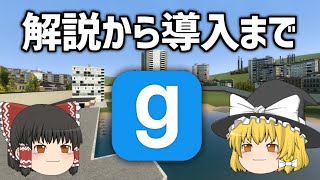 GMODの導入方法を教えるよ！【ゆっくり解説】 [upl. by Rikahs707]