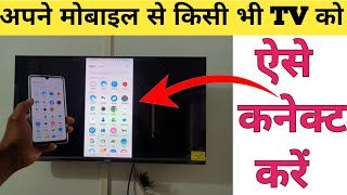 फ़ोन को टीवी से कनेक्ट कैसे करे  How to connect phone to a LED TV [upl. by Ahsinik570]