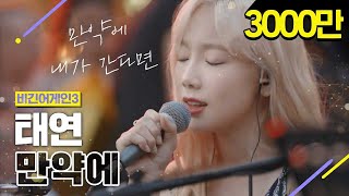 DJ티비씨 태연Taeyeon  만약에 ♬ 비긴어게인3 DJ티비씨 [upl. by Agbogla]