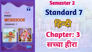 Std7 Hindi  Chapter 3 सच्चा हीरा  Sachha Hira  Vikas Workbook Solution  gseb Sem 2 workbook [upl. by Adon]