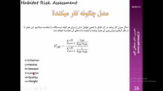 مدلسازی ریسک محیط زیستی آموزش مدل ریسک زیستگاه Habitat Risk Assessment قسمت اول دکتر مصطفی کلهر [upl. by Nagyam219]