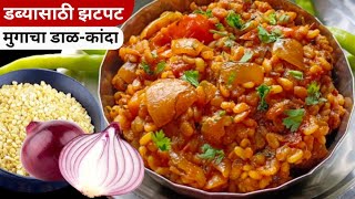 चमचमीत मुगाचा डाळकांदा  घरात भाजीला नसताना बनवा अशी चमचमीत भाजी  Dal Kanda Recipe [upl. by Enelrae]