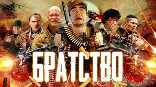 BadComedian  БРАТСТВО Брат братан братишка [upl. by Aihsekel994]