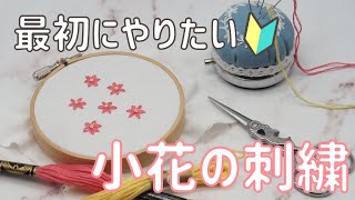 お花の刺繍の作り方【刺繍初心者向け】 [upl. by Cynarra282]