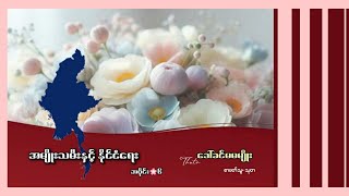 အမျိုးသမီးနှင့် နိုင်ငံရေး ခင်မမမျိုး အပိုင်း ၆ [upl. by Toffey]