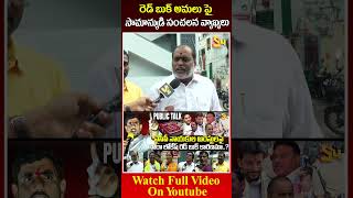 రెడ్ బుక్ అమలు పై సామాన్యుడి సంచలన వ్యాఖ్యలు Common Man Comments On Red Book redbook naralokesh [upl. by Aila]