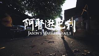 阿賢逛巴剎 Jason’s Market Trails [upl. by Fusuy]