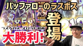 【ラスベガス スロット】大勝利 バッファロー機新機種の”ラスボス”現るチーフ プラチナム [upl. by Cassy998]