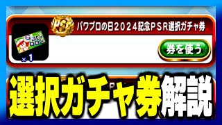 【解説】パワプロの日2024記念選択ガチャ券どうする？【パワプロアプリ】 [upl. by Thurlough]