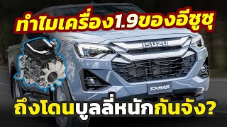 โดนบูลลี่หนัก ทำไมเครื่อง 19 จากค่าย ISUZU ถึงเป็นที่พูดถึงสนั่นโซเชียลทั้งที่คนไทยก็ใช้เยอะแยะ [upl. by Simon763]