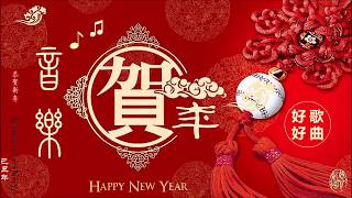 2小時 新年串燒音樂 Nonstop Chinese New Year music [upl. by Belldame]