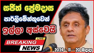 සජිත් ප්‍රේමදාස ඉවත් වෙයි 😕 Sajith Premadasa New Big News [upl. by Jazmin150]