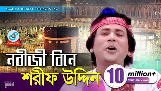 Sharif Uddin  Nobiji Bine  নবীজী বিনে  Bangla Baul Song  Sangeeta [upl. by Tania]