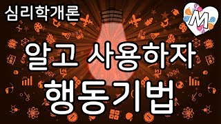 알고 사용하자 행동기법 학습  심리학개론 [upl. by Leaw]