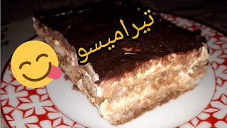 Tiramisu italien 💯طريقة تحضير تيراميسو الايطالي بطريقة جد سهلة ومبسطة مع زهيرة👌😋 [upl. by Alleuqahs456]