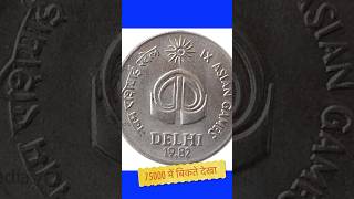 1982 25paise asian games coin 75000₹ me bikte dekha ye sikka shorts viralvideos coins [upl. by Towney]