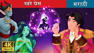 खरे प्रेम  The Twin Souls in Marathi  Marathi Goshti  Marathi Fairy Tales [upl. by Nnylsaj]