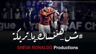 مش هننساك يا تريكة  Well never forget you Treika [upl. by Latsirc]