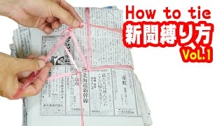 新聞紙の縛り方【保存版動画】How to bundle a stack of newspapers [upl. by Assirt312]