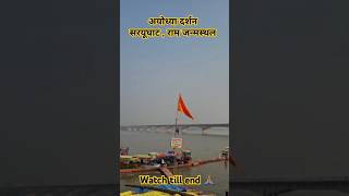 राम जन्मस्थल ayodhya 🚩shorts ayodhya trending youtubeshorts love motivation blog musictrend [upl. by Albarran]