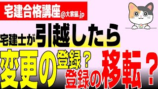 【令和6年宅建合格！宅建士】宅建士が引越したら、変更の登録？登録の移転？ [upl. by Eilhsa]