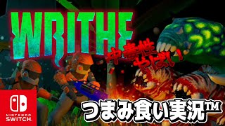 【つまみ食い実況™】実況するなら絶対紹介したかった「WRITHE」【NintendoSwitch】 [upl. by Donaugh]