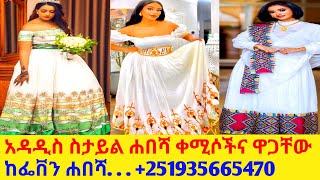 ለገና በዓል የሚሆኑ ሐበሻ ቀሚሶችና ዋጋ habesha kemis price habesha kemis [upl. by Neerac]