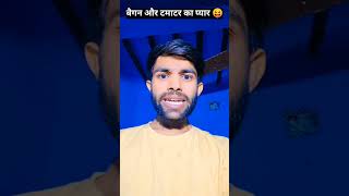 बैगन और टमाटर का प्यार 😝🤪 thetharpunscomedy funnycomedy shortcomedy [upl. by Matthews175]