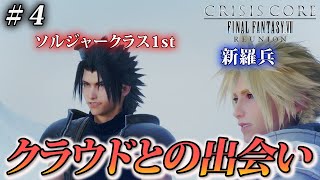 【FF7 クライシスコア リユニオン】クラウド全然キャラ違うじゃん！ザックスとクラウドの出会い方 ファイナルファンタジーⅦリユニオンfinal fantasyⅦ [upl. by Ycniuq272]