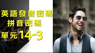 單元143 英語KK音標＋英語自然發音 [upl. by Plank]