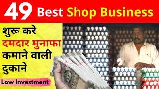 Best 50 High Profit Shop Business Ideas In India  Low Investment Business Ideas [upl. by Towne]