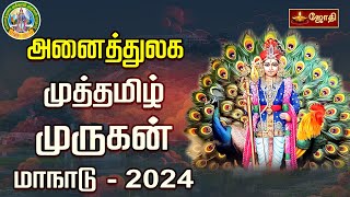 🔴LIVE அனைத்துலக முத்தமிழ் முருகர் மாநாடு 2024  Palani Murugan Manadu  Jothitv [upl. by Haldi]