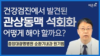 건강검진에서 발견된 관상동맥 석회화 어떻게 해야 할까요  중앙대광명병원 순환기내과 원기범 [upl. by Cressy]