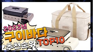 지금 사야 할 구이바다 2023년 추천 Top10 [upl. by Incrocci]