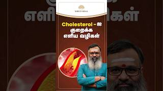 Cholesterolஐ குறைக்க எளிய வழிகள் [upl. by Ttebroc702]