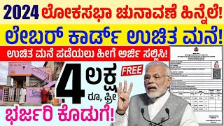 Karnataka labour department ಉಚಿತ ಮನೆ ನಿರ್ಮಿಸಿಕೊಳ್ಳಲು 4 ಲಕ್ಷ ರೂಪಾಯಿ ಉಚಿತ ಲೇಬರ್ ಕಾರ್ಡ್ ಇದ್ದರೆ ಸಾಕು [upl. by Byran]