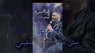 معلش ٢٠٢٤  تامر حسني Tamer Hosny  Maalesh 2024 2RFreeMusic [upl. by Onaimad296]