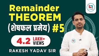 Remainder Theoremशेषफल प्रमेय by Rakesh Yadav Sir Maths Tutorial 5 ssccdsother competitive exam [upl. by Ahseid]