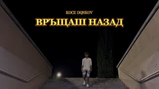 KOCE DQNKOV  VRASHTASH NAZAD  ВРЪЩАШ НАЗАД Official Video [upl. by Eidak60]