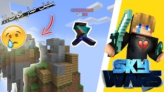 سكاي وارز  ستيف صار يخوف😢💔 ؟  11 Sky Wars‬‎ [upl. by Rexer]