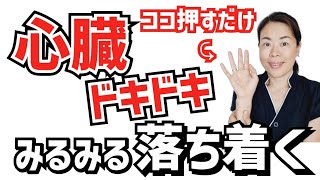 【動悸】自律神経を整えて心臓がドキドキするのを鎮める方法が判明 [upl. by Kaczer820]