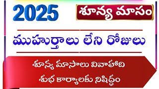 Sunya Masam Dates 2025  2025 Shunya Masam  Muhurtham Dates 2025  Bhrugu Astro [upl. by Yendic]