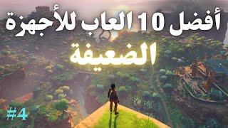 افضل 10 العاب لاجهزة الكمبيوتر الضعيفة  الجزء الرابع [upl. by Bilat465]