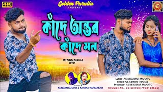 KANDE AMAR ANTAR AJ KANDE HAMAR MON RE  Kundan Kumar And Kanika Karmakar New Purulia Sad Song [upl. by Nwahsed]