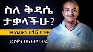 ስርአተ ቅዳሴውን በ 15 ደቂቃ አብራርቶ ሲያስተምር ተመልከቱት  ዲያቆን ዘላለም ታየ Dyakon Zelalem Taye 17Mediia [upl. by Nylasoj]