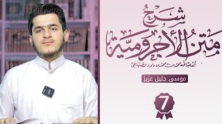 7ـ ڕاڤەکردنی مەتنی quotالآجروميةquot ـ علامات الجزم [upl. by Cuttler243]