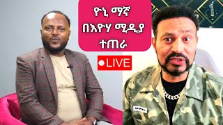 Yoni Magna ለኢትዮጵያ ሴቶች ያስተላለፈው አስደናቂ ምክር [upl. by Jeaz984]