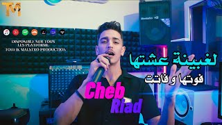 Cheb Riad LGhbina 3achtha  لغبينة عشتها  Clip Officiel  أجمل اغنية للموسم [upl. by Ideih]