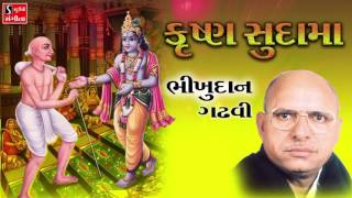 Bhikhudan Gadhvi कृष्ण सुदामा मिलन Gujarati Mitrata Ni Lokvarta [upl. by Flodnar734]